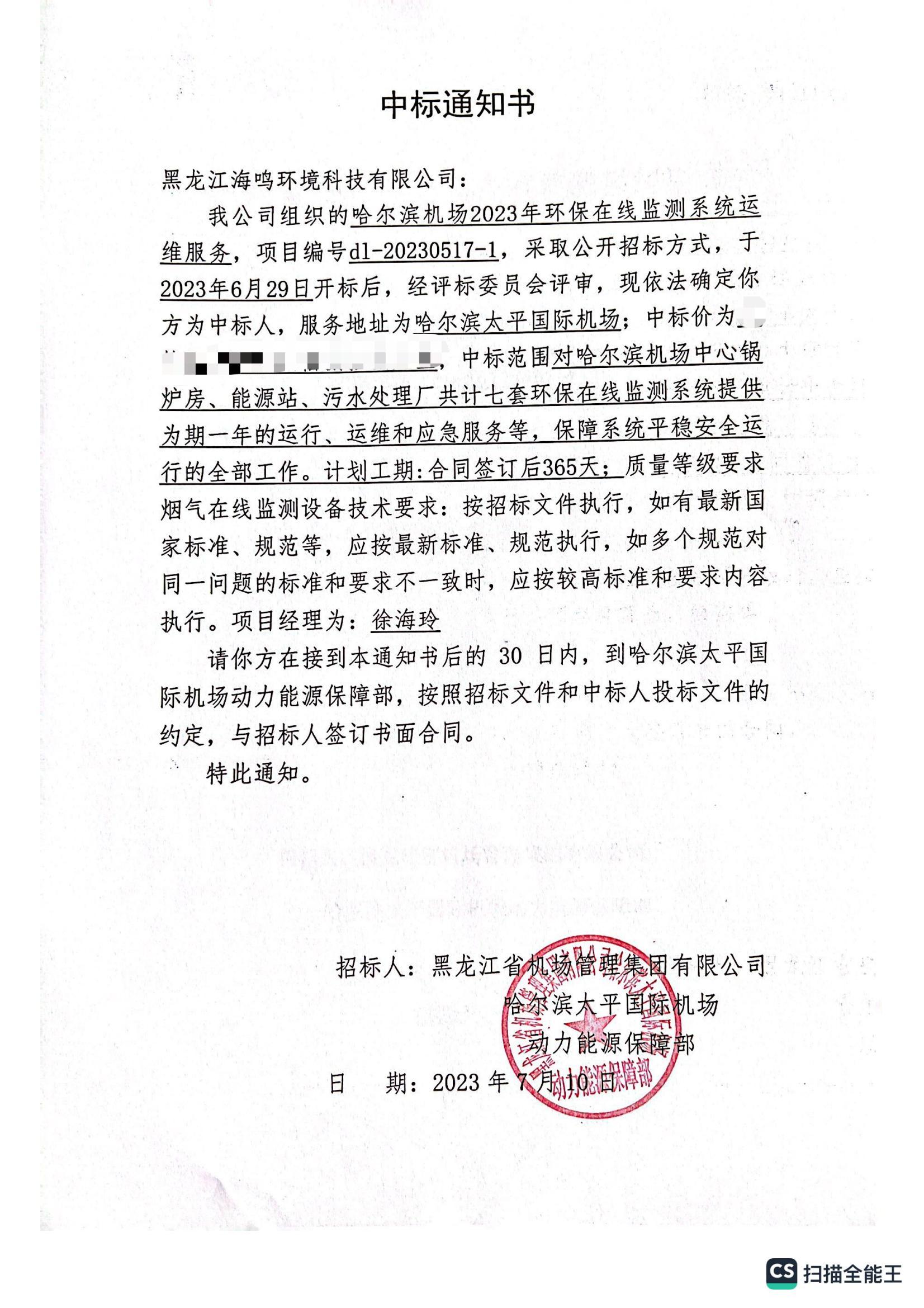 中标通知书（机场-龙江海鸣）.jpg