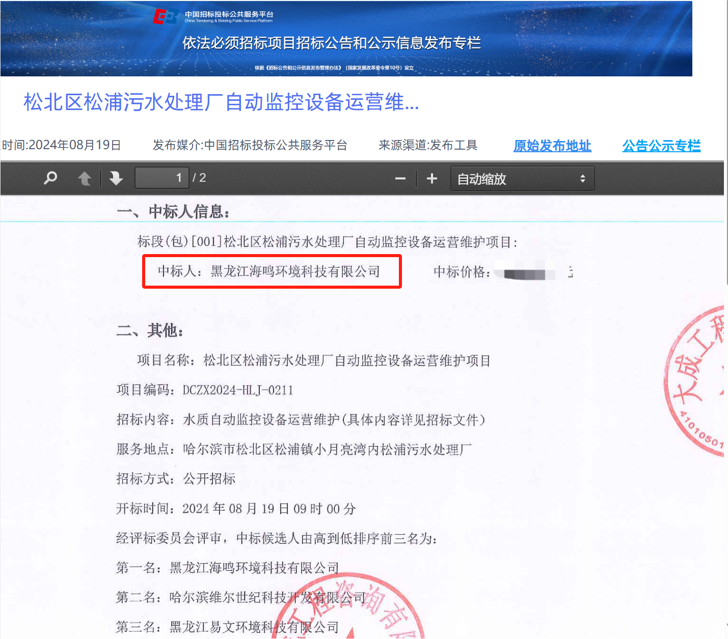 松浦中标截图.png